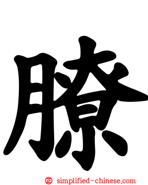 膫