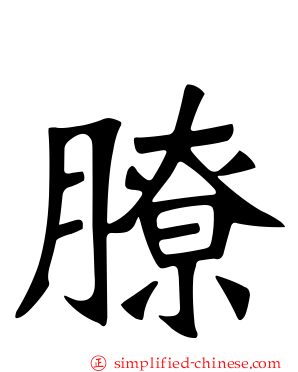 膫