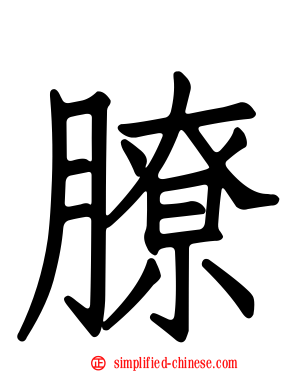膫