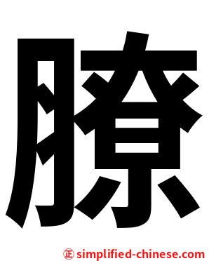 膫