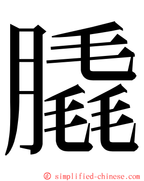 膬 ming font