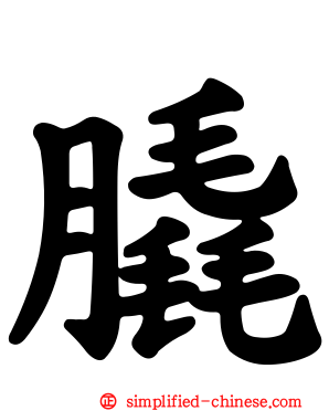 膬