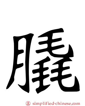 膬
