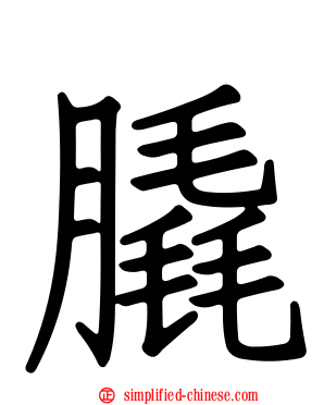 膬