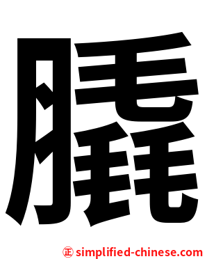膬