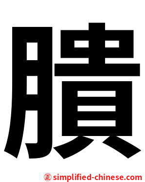 膭
