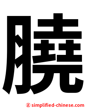膮