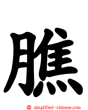 膲