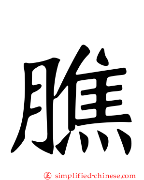 膲