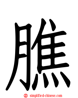 膲