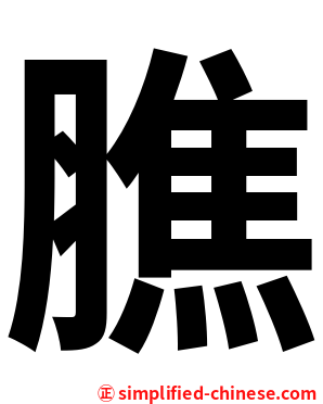膲