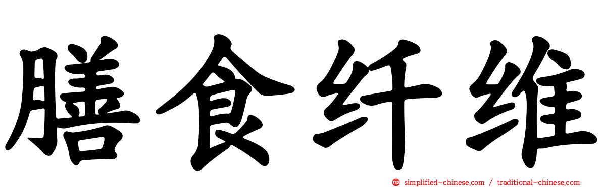 膳食纤维