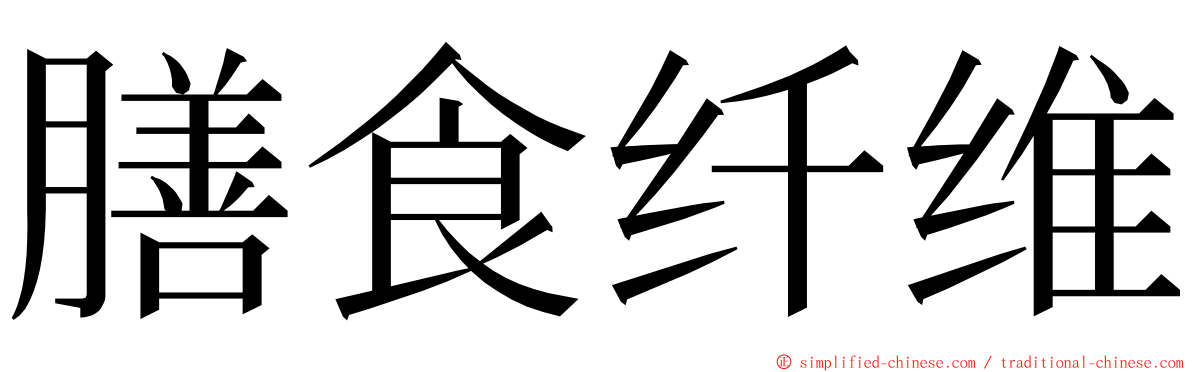 膳食纤维 ming font