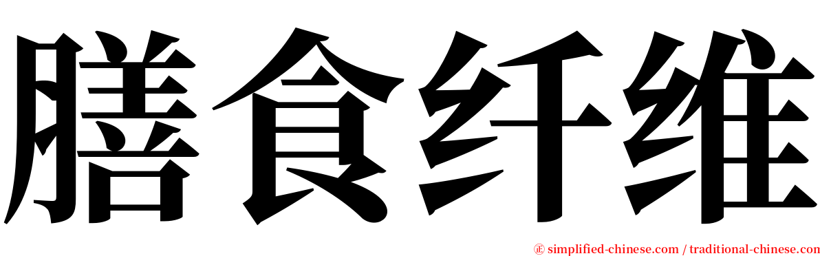 膳食纤维 serif font
