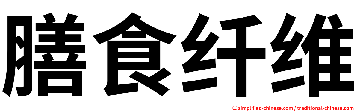 膳食纤维