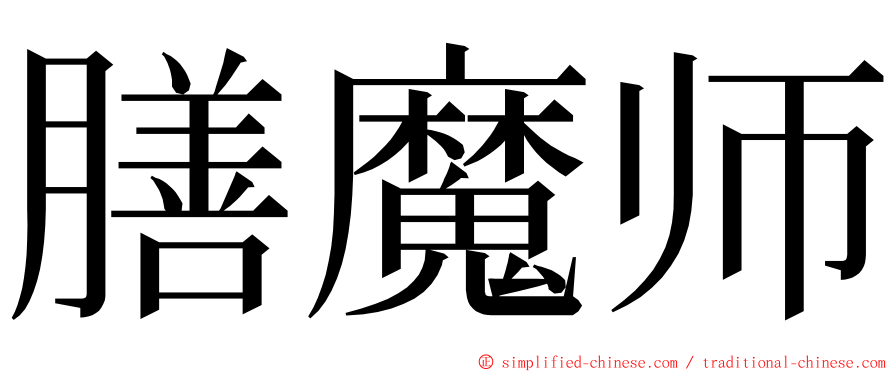 膳魔师 ming font