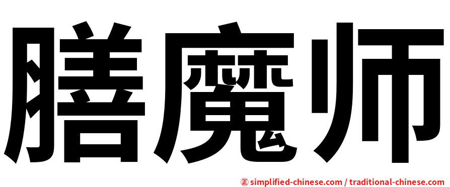 膳魔师