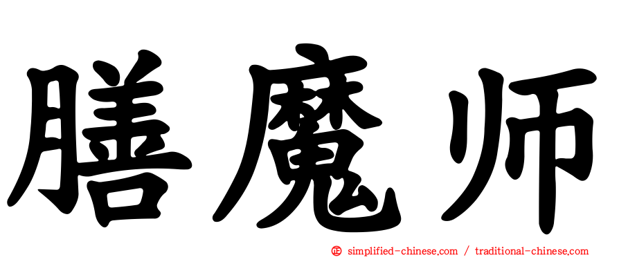 膳魔师