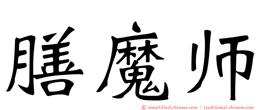 膳魔师