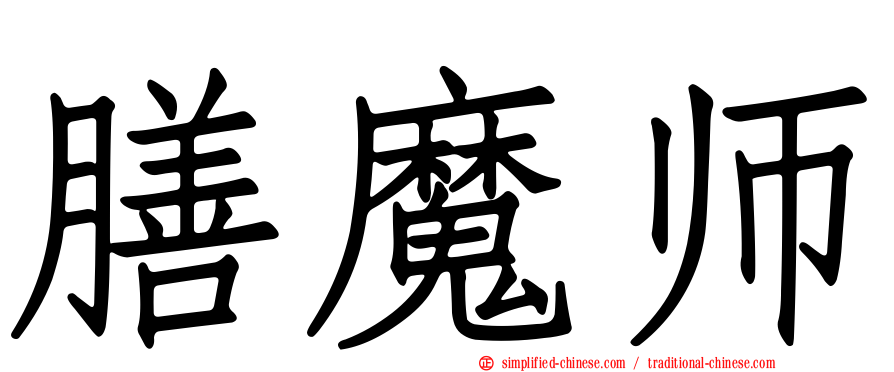 膳魔师