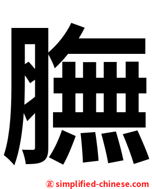 膴