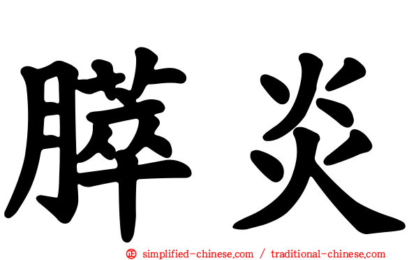 膵炎