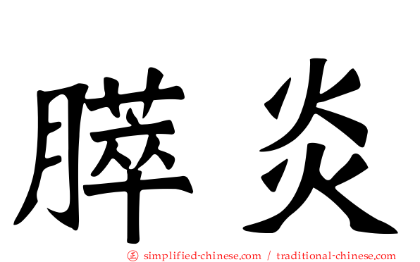 膵炎