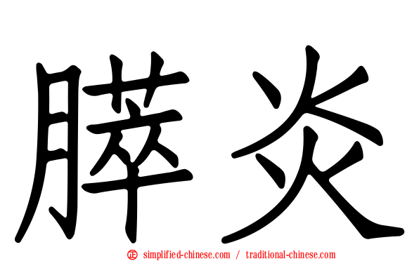 膵炎