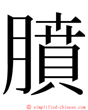 膹 ming font