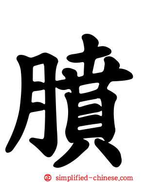 膹