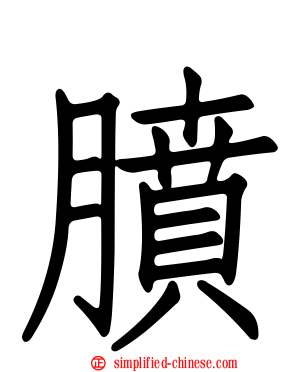 膹
