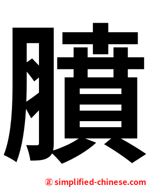 膹