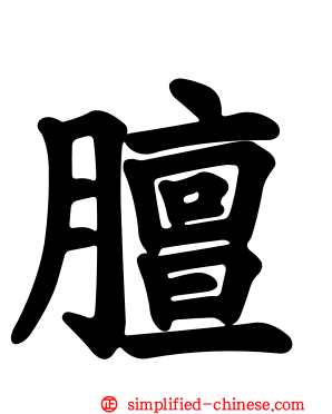 膻