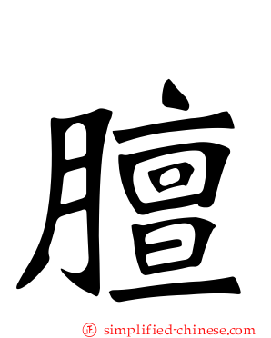 膻
