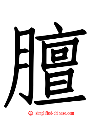 膻