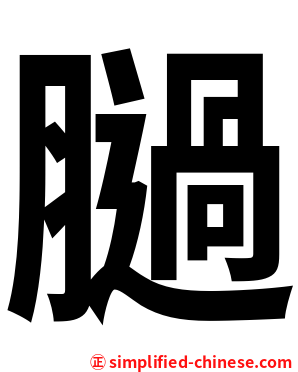 膼