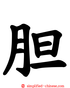 胆