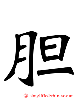 胆