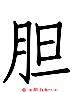 胆