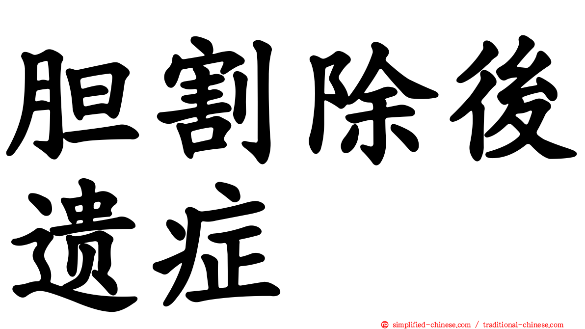 胆割除后遗症