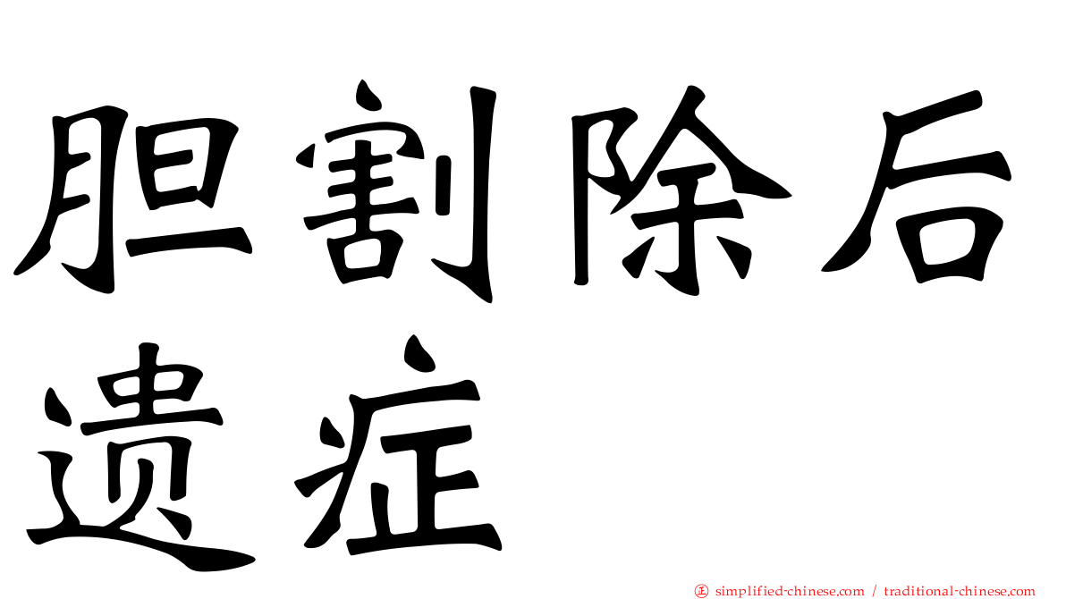 胆割除后遗症