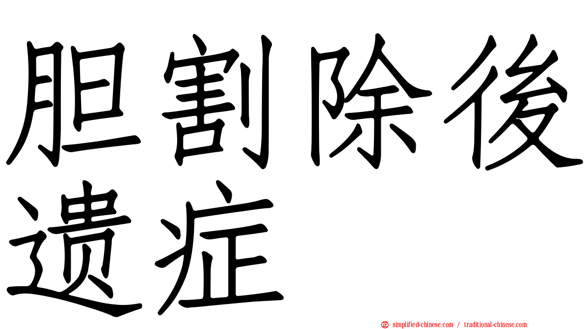胆割除后遗症
