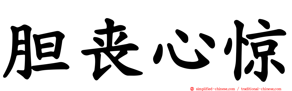 胆丧心惊