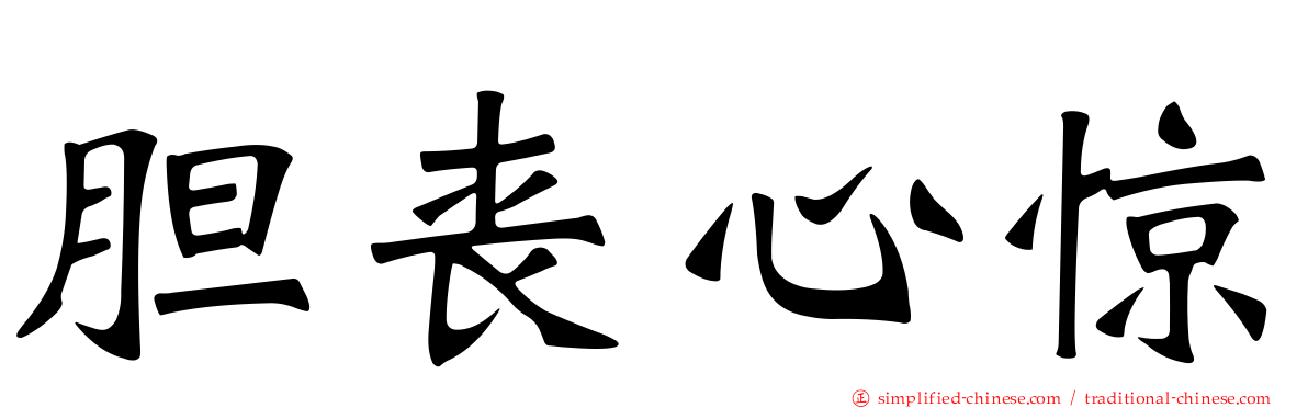 胆丧心惊