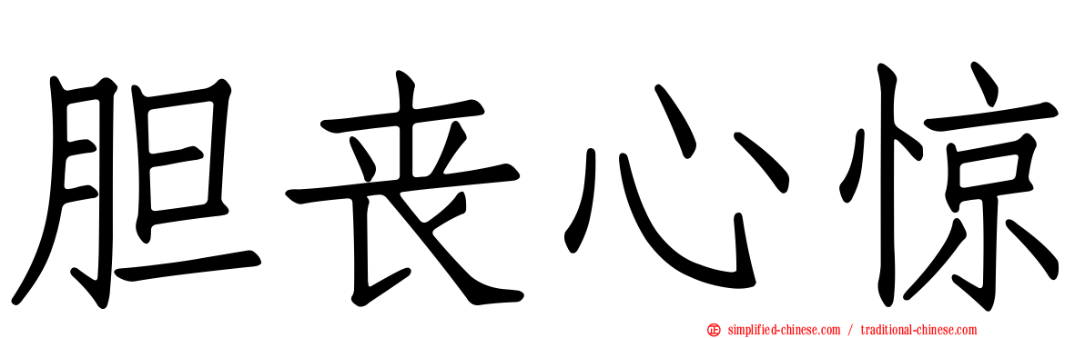 胆丧心惊