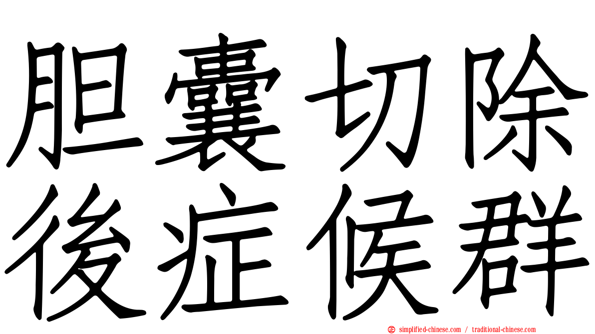 胆囊切除后症候群
