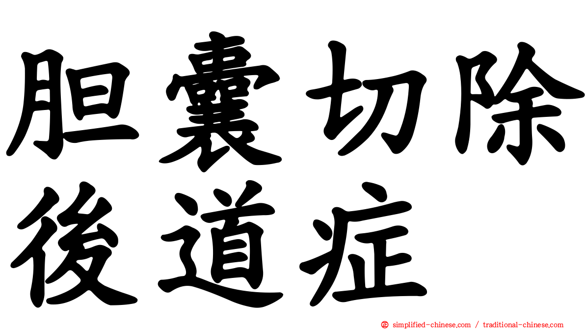 胆囊切除后道症