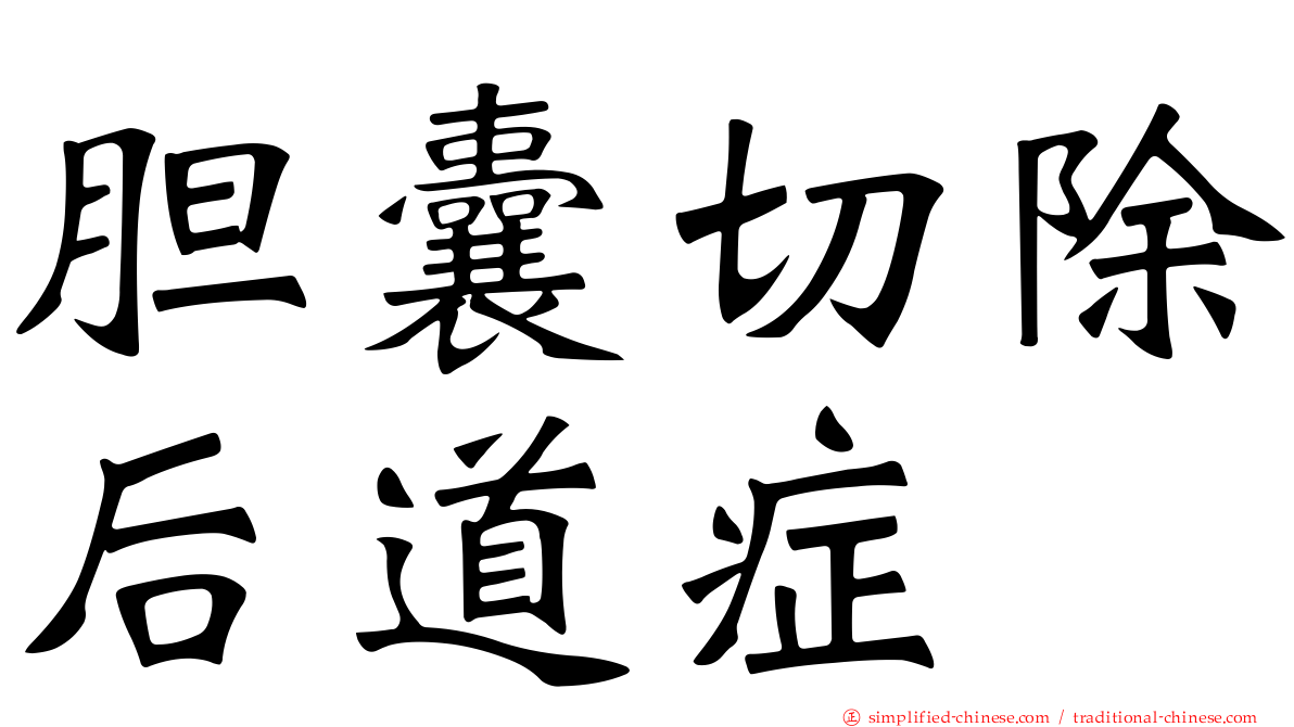 胆囊切除后道症