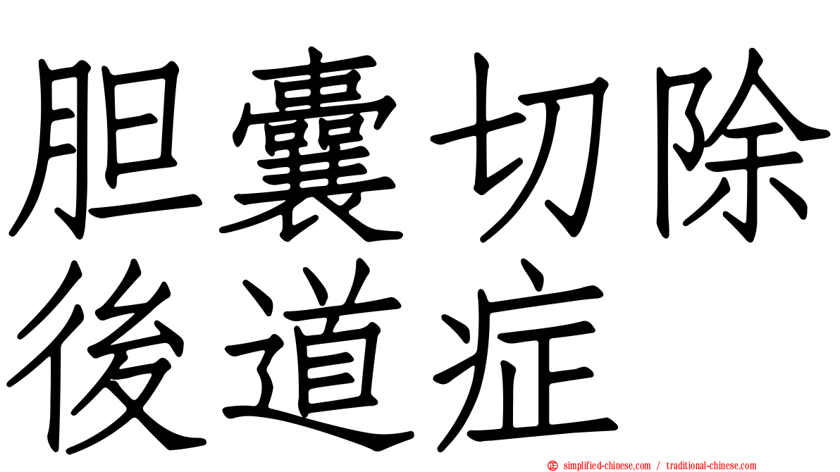 胆囊切除后道症