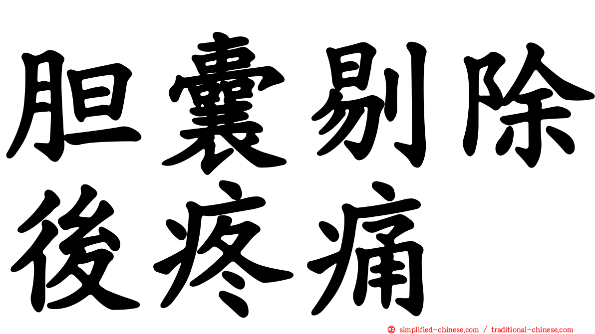 胆囊剔除后疼痛